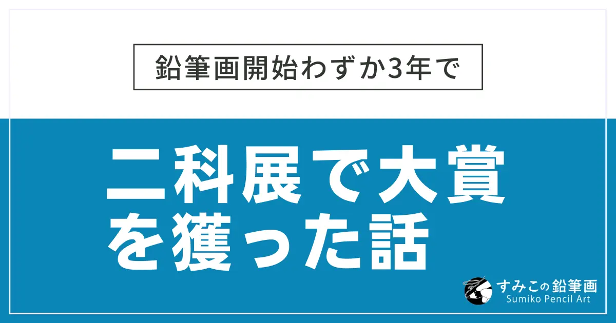 3年で大賞を獲った話アイキャッチ