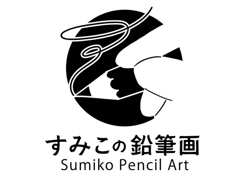 すみこの鉛筆画(sumiko pencilart)
