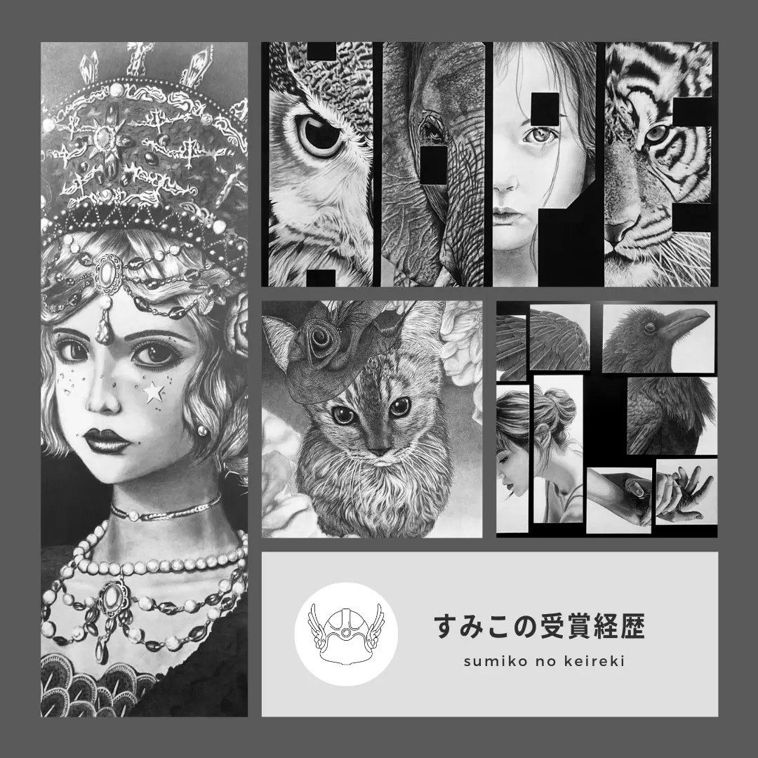 すみこの受賞歴画像